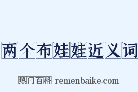 两个布娃娃近义词是什么意思的图片
